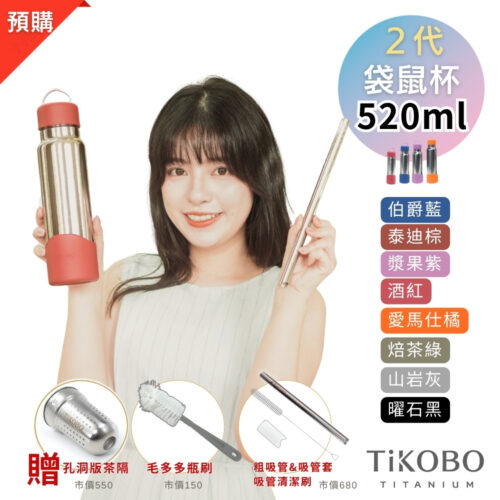 新品預購【TiKOBO】2代經典袋鼠瓶 520ml (贈吸管固定器純鈦茶隔．粗吸管&吸管套．吸管刷．瓶刷) 多色可選