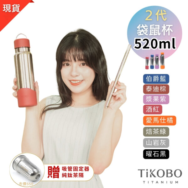 預購【TiKOBO】2代經典袋鼠瓶 520ml (贈吸管固定器純鈦茶隔．粗吸管&吸管套．吸管刷．瓶刷) 多色可選：圖片 2