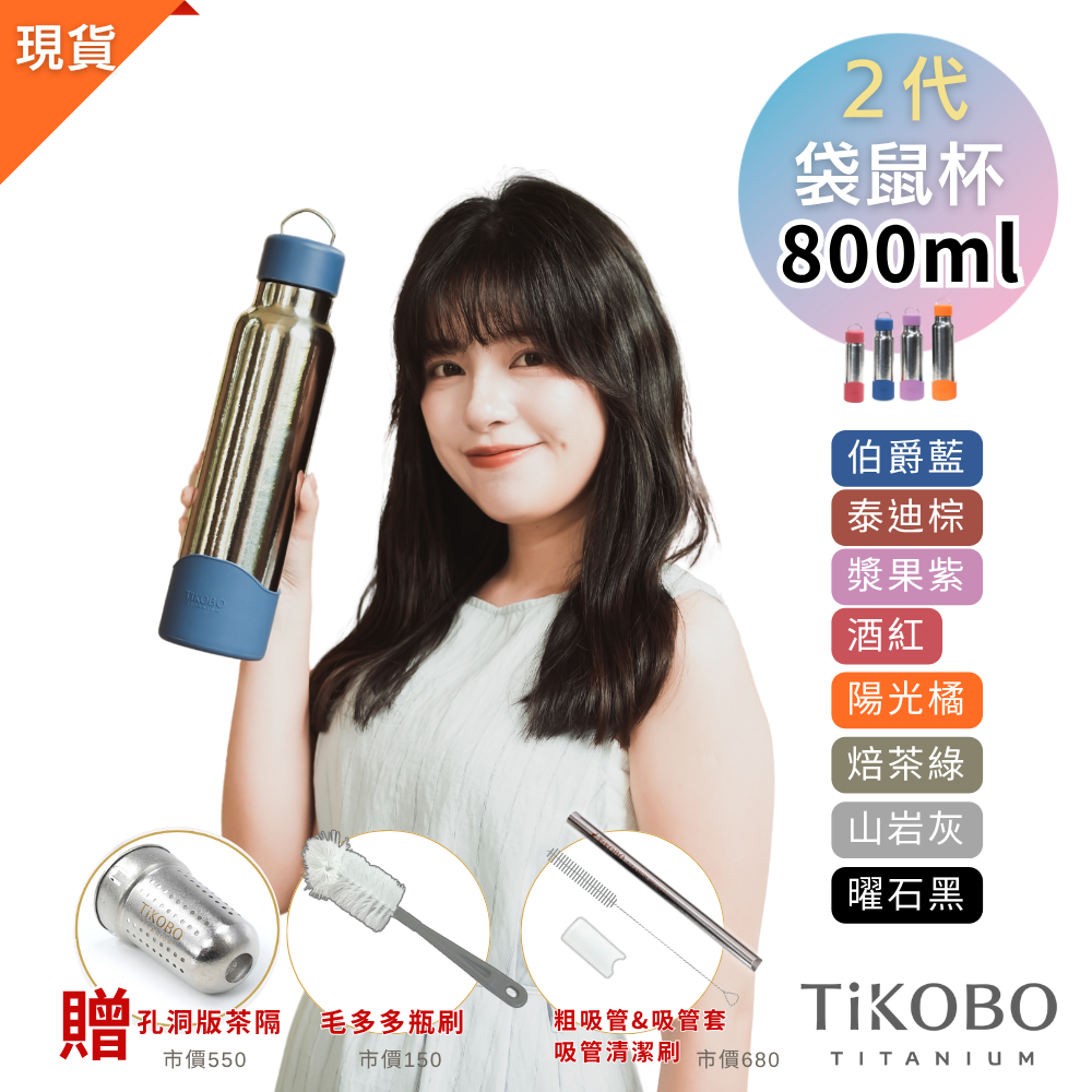 現貨免等【TiKOBO】2代經典袋鼠瓶 800ml (贈吸管固定器純鈦茶隔．粗吸管&吸管套．吸管刷．瓶刷) 多色可選