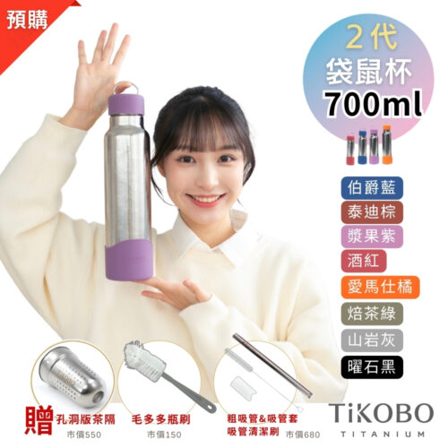 預購【TiKOBO】2代經典袋鼠瓶 700ml (贈吸管固定器純鈦茶隔．粗吸管&吸管套．吸管刷．瓶刷) 多色可選
