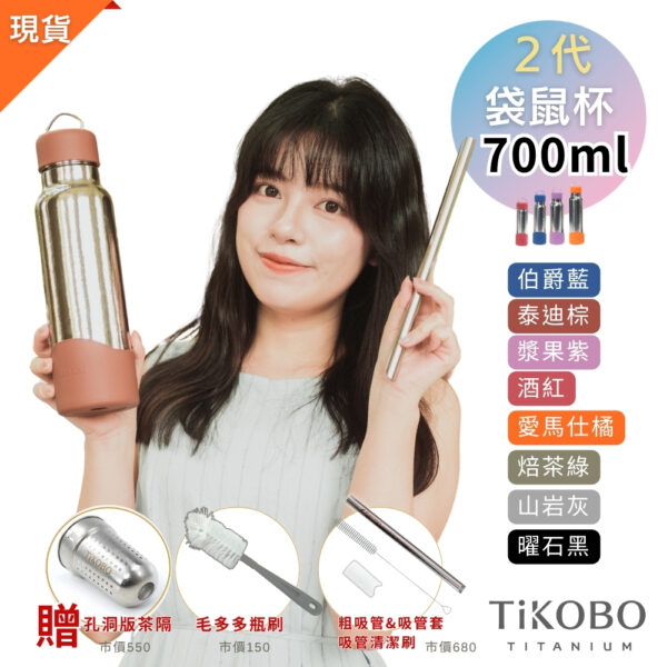 現貨免等【TiKOBO】2代經典袋鼠瓶 700ml (贈吸管固定器純鈦茶隔．粗吸管&吸管套．吸管刷．瓶刷) 多色可選