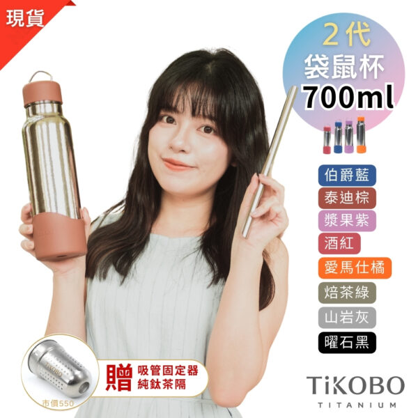 預購【TiKOBO】2代經典袋鼠瓶 700ml (贈吸管固定器純鈦茶隔．粗吸管&吸管套．吸管刷．瓶刷) 多色可選：圖片 2