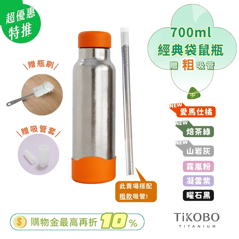限量【TiKOBO】經典袋鼠 純鈦保溫瓶 700ml (贈粗吸管．吸管套．毛多多杯刷) 多色可選