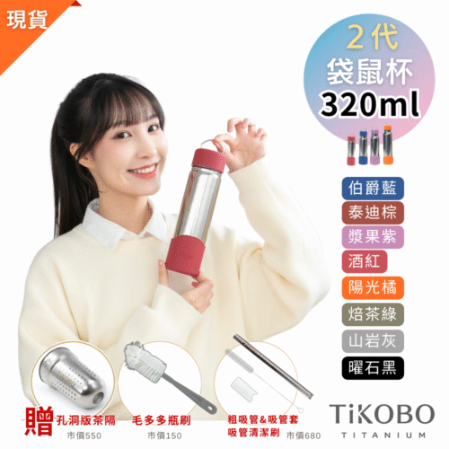 現貨免等【TiKOBO】2代經典袋鼠瓶 320ml (贈吸管固定器純鈦茶隔．粗吸管&吸管套．吸管刷．瓶刷) 多色可選