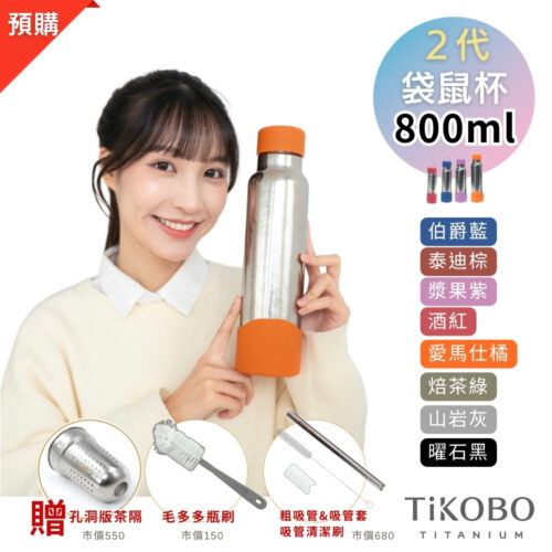 預購【TiKOBO】2代經典袋鼠瓶 800ml (贈吸管固定器純鈦茶隔．粗吸管&吸管套．吸管刷．瓶刷) 多色可選