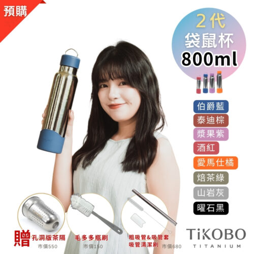 新品預購【TiKOBO】2代經典袋鼠瓶 800ml (贈吸管固定器純鈦茶隔．粗吸管&吸管套．吸管刷．瓶刷) 多色可選