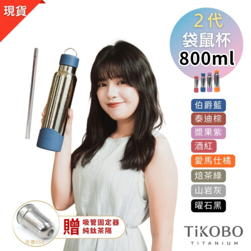新品預購【TiKOBO】2代經典袋鼠瓶 800ml (贈吸管固定器純鈦茶隔．粗吸管&吸管套．吸管刷．瓶刷) 多色可選