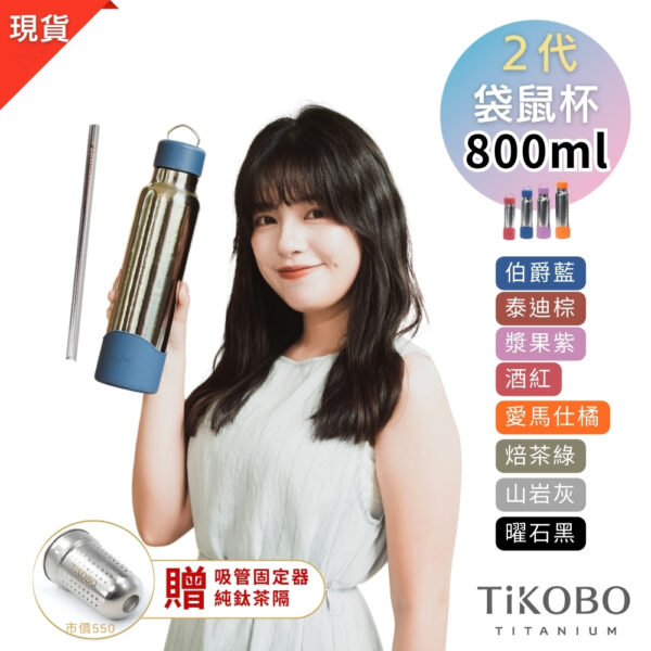 預購【TiKOBO】2代經典袋鼠瓶 800ml (贈吸管固定器純鈦茶隔．粗吸管&吸管套．吸管刷．瓶刷) 多色可選：圖片 2