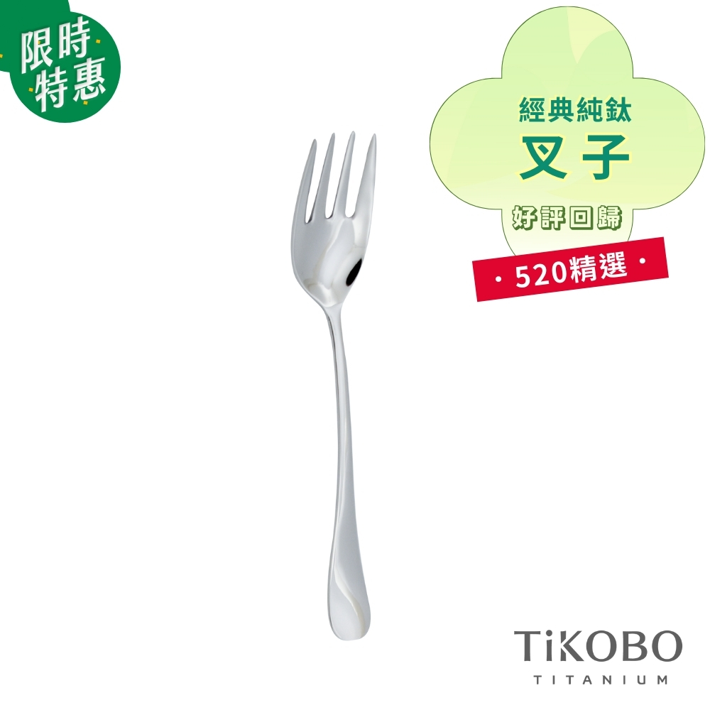 限時特惠~6/17止【TiKOBO】520 精選｜經典純鈦叉子 好評回歸