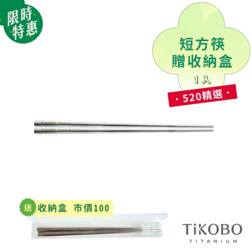 限時特惠~6/17止【TiKOBO】520 精選｜純鈦方形空心筷/ 鈦方財筷 19 公分 (短款) 單入 (贈收納盒)