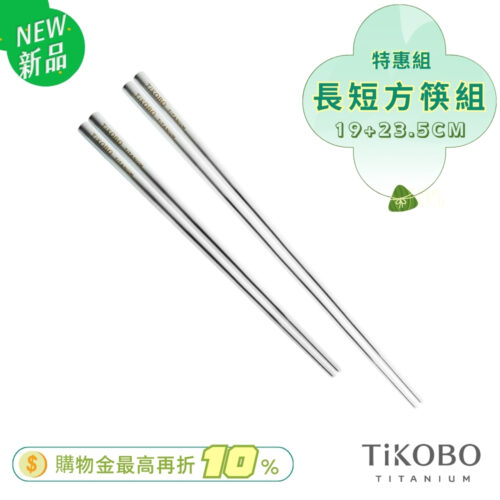 超優惠特推~6/17止【TiKOBO】特惠組｜純鈦方形空心筷/鈦方財筷 19 公分 (短款) +23.5 公分 (長款)