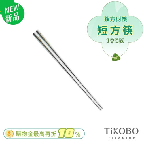超優惠特推~6/17【TiKOBO】單入特惠｜純鈦方形空心筷/ 鈦方財筷 19 公分 (短款)