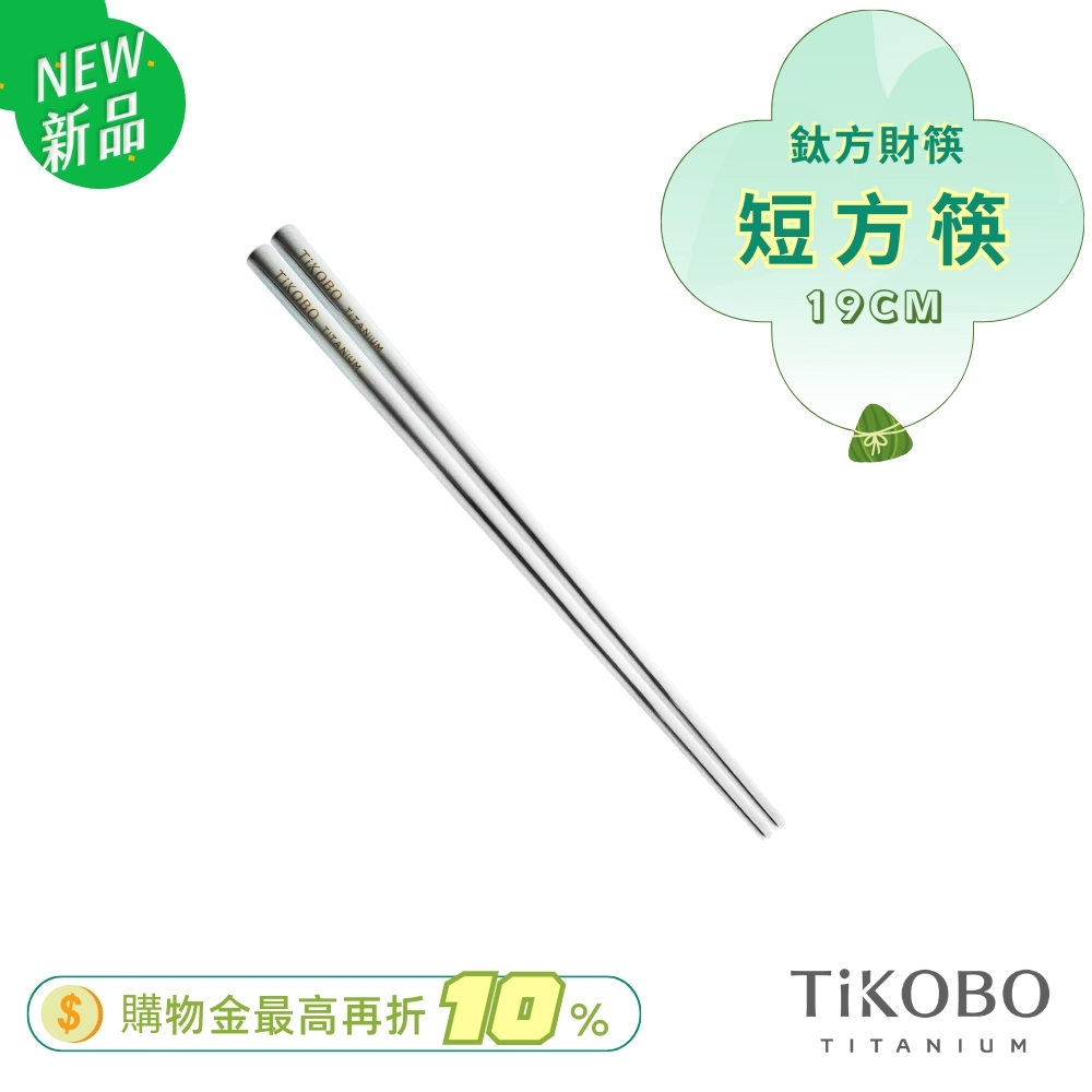 超優惠特推~6/17【TiKOBO】單入特惠｜純鈦方形空心筷/ 鈦方財筷 19 公分 (短款)