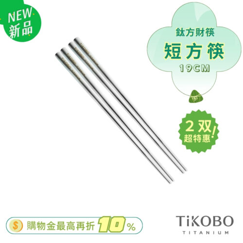 超優惠特推~6/17【TiKOBO】2入特惠｜純鈦方形空心筷/ 鈦方財筷 19 公分 (短款)