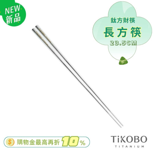 超優惠特推~6/17【TiKOBO】單入特惠｜純鈦方形空心筷/ 鈦方財筷 23.5 公分 (長款)