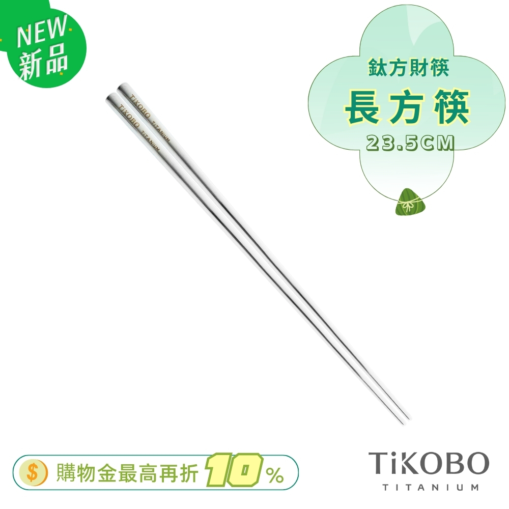 超優惠特推~6/17【TiKOBO】單入特惠｜純鈦方形空心筷/ 鈦方財筷 23.5 公分 (長款)