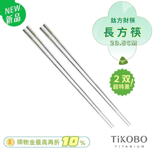 超優惠特推~6/17【TiKOBO】2入特惠｜純鈦方形空心筷/ 鈦方財筷 23.5 公分 (長款)