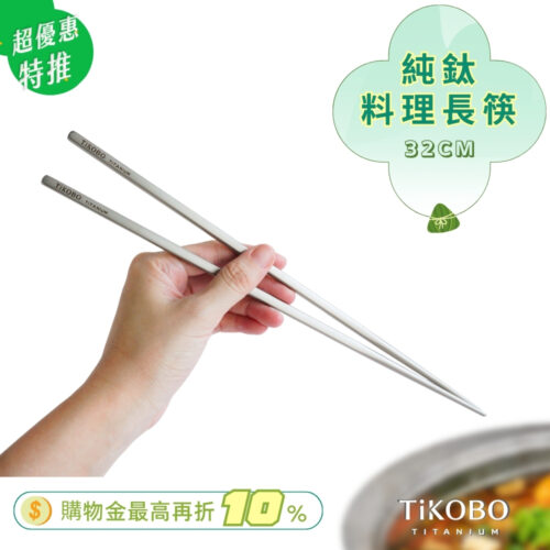 限時特惠~6/17止【TiKOBO】純鈦料理筷/方形空心筷/公筷 32公分 (霧面質感)