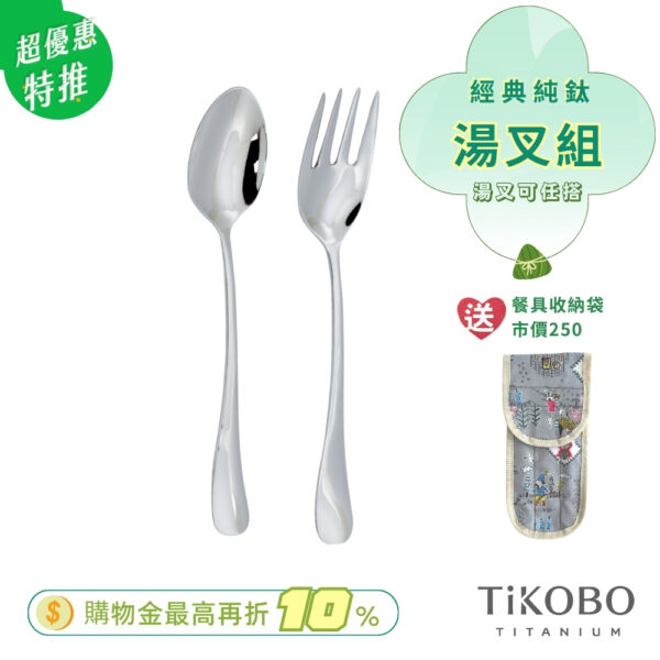 超優惠特推~6/17止【TiKOBO】經典純鈦 湯匙 叉子 套組  (湯叉任選) 附防水收納袋