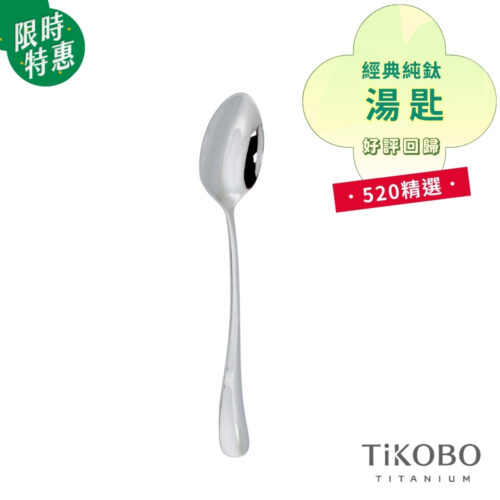 限時特惠~6/17止【TiKOBO】520 精選｜經典純鈦湯匙 好評回歸