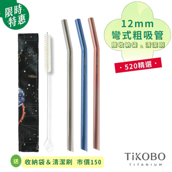 限時特惠~6/17止【TiKOBO】520 精選｜純鈦彎式吸管 12mm (3色可選) 贈收納袋＆清潔刷
