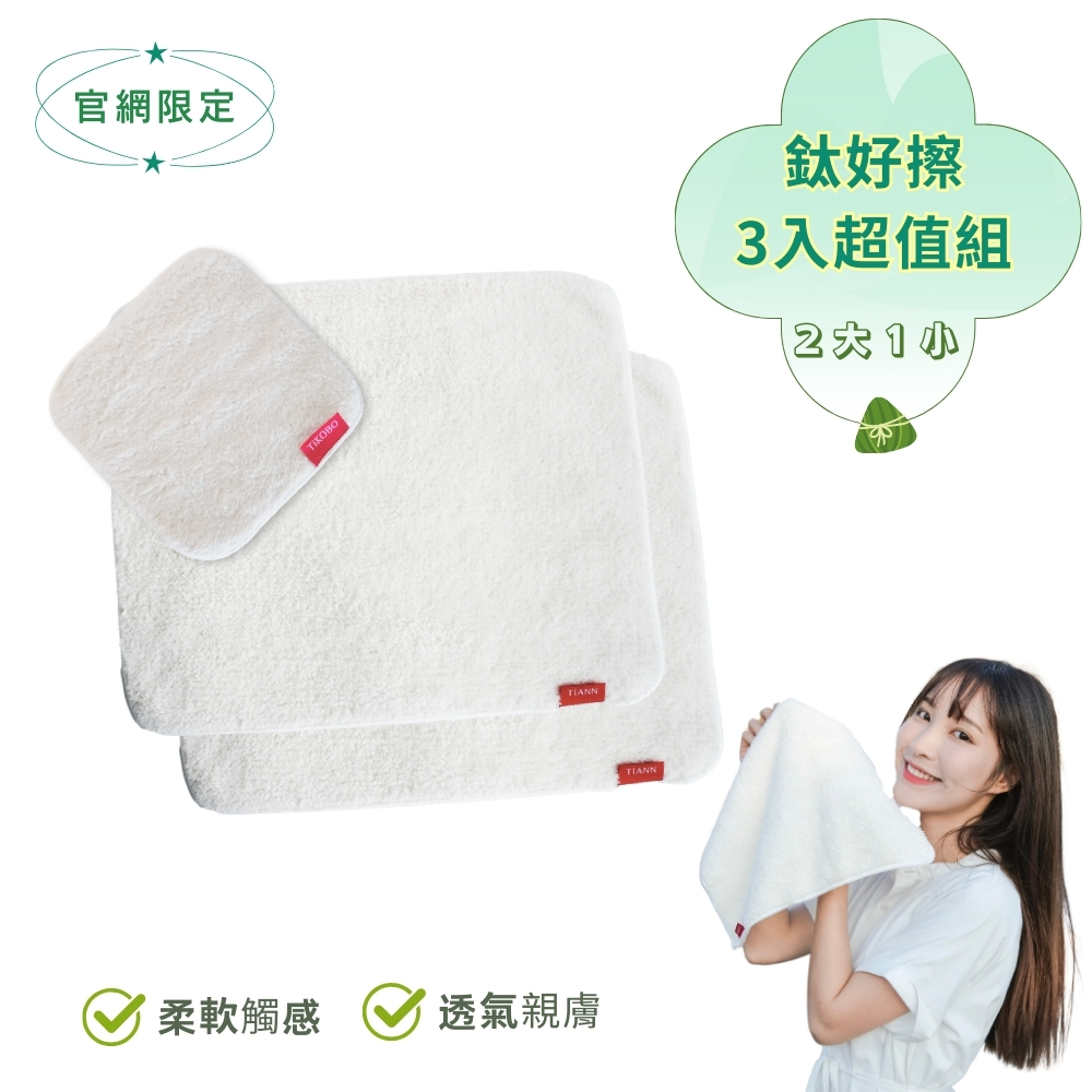 三入超值組 | 鈦好擦 擦拭布/毛巾/擦手巾/眼鏡布/卸妝巾/小手帕 (2大+1小）