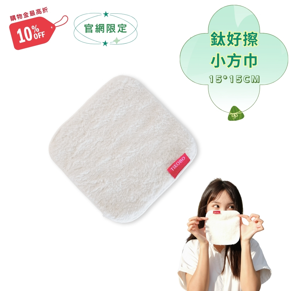 【TiKOBO】 鈦好擦 擦拭布/小方巾/卸妝巾/小手帕/眼鏡布 (15x15cm)