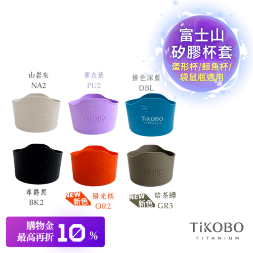 【TiKOBO】蛋形杯/鯨魚杯/袋鼠瓶適用 富士山矽膠杯套 多色可選