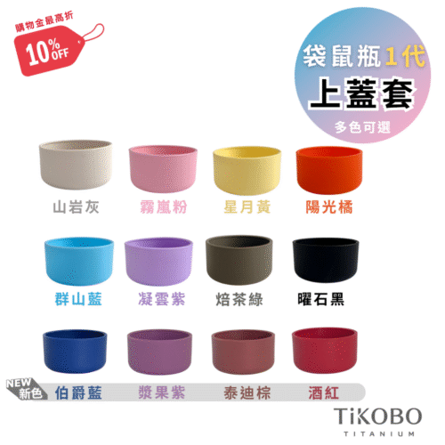 【TiKOBO】一代經典袋鼠瓶(全鈦蓋)專用 矽膠 上蓋套 多色可選