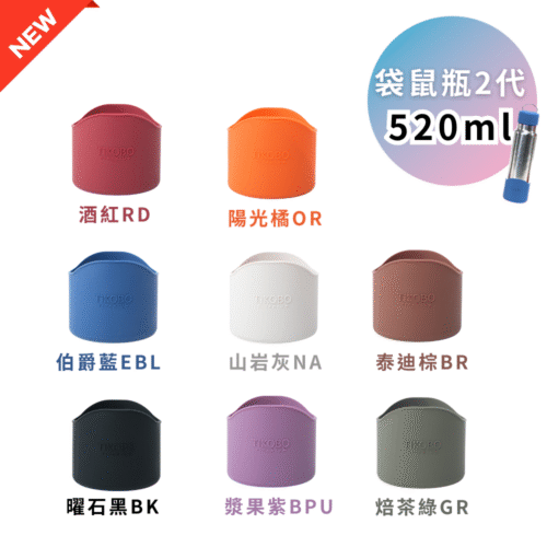 新品【TiKOBO】２代經典袋鼠瓶 520ml  富士山矽膠杯套（8色可選）