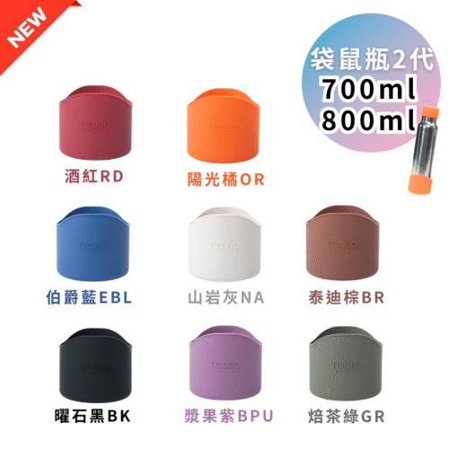新品【TiKOBO】２代經典袋鼠瓶 700/800ml 富士山矽膠杯套（8色可選）