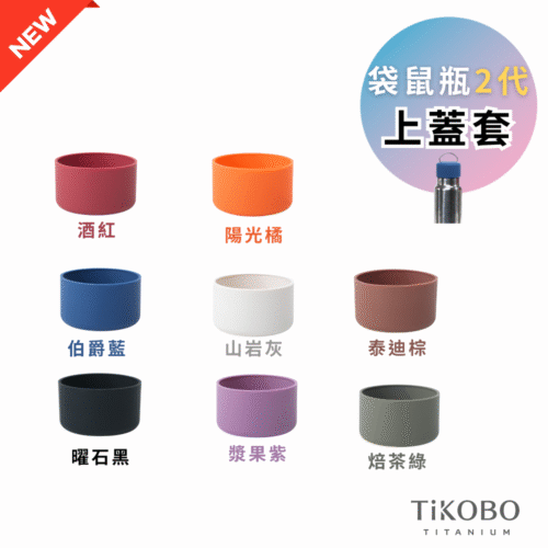 新品【TiKOBO】２代經典袋鼠瓶(降噪杯蓋)專用 矽膠上蓋套（8色可選）