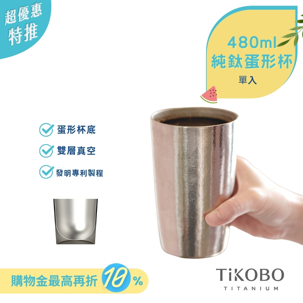 超優惠特推~7/24止【TiKOBO】純鈦雙層真空 蛋形杯 480ml 單入 (不含矽膠杯套)