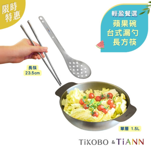 限時特惠~7/24止【TiKOBO】輕盈選餐｜純鈦單層蘋果碗+台式漏勺+長方筷