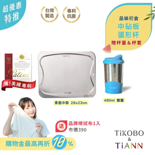 限時特惠~7/24止【TiKOBO】品味輕食｜純鈦雙層真空 蛋形杯 (贈杯蓋＆杯套) ＋專利萬用鈦砧板 抗菌沾板 鈦盤 烘焙烤盤 露營餐盤 切菜板 (中砧板)加贈鈦好擦1入