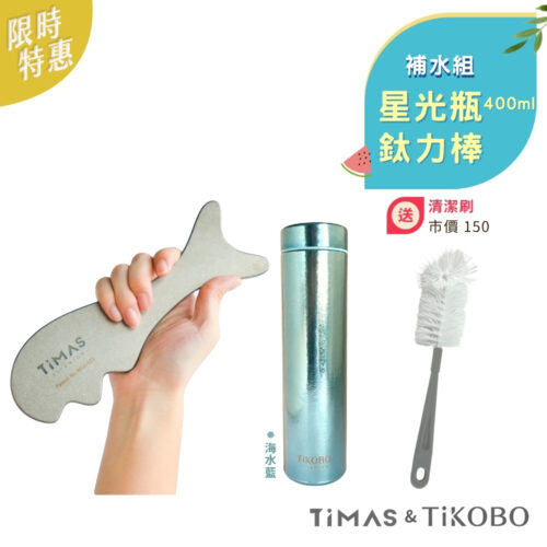 限時特惠~7/24止【TiMAS】放鬆補水組 | 鈦力棒 +【TiKOBO】Slim 星光保溫瓶／隨行瓶 400ml 海水藍 加贈瓶刷