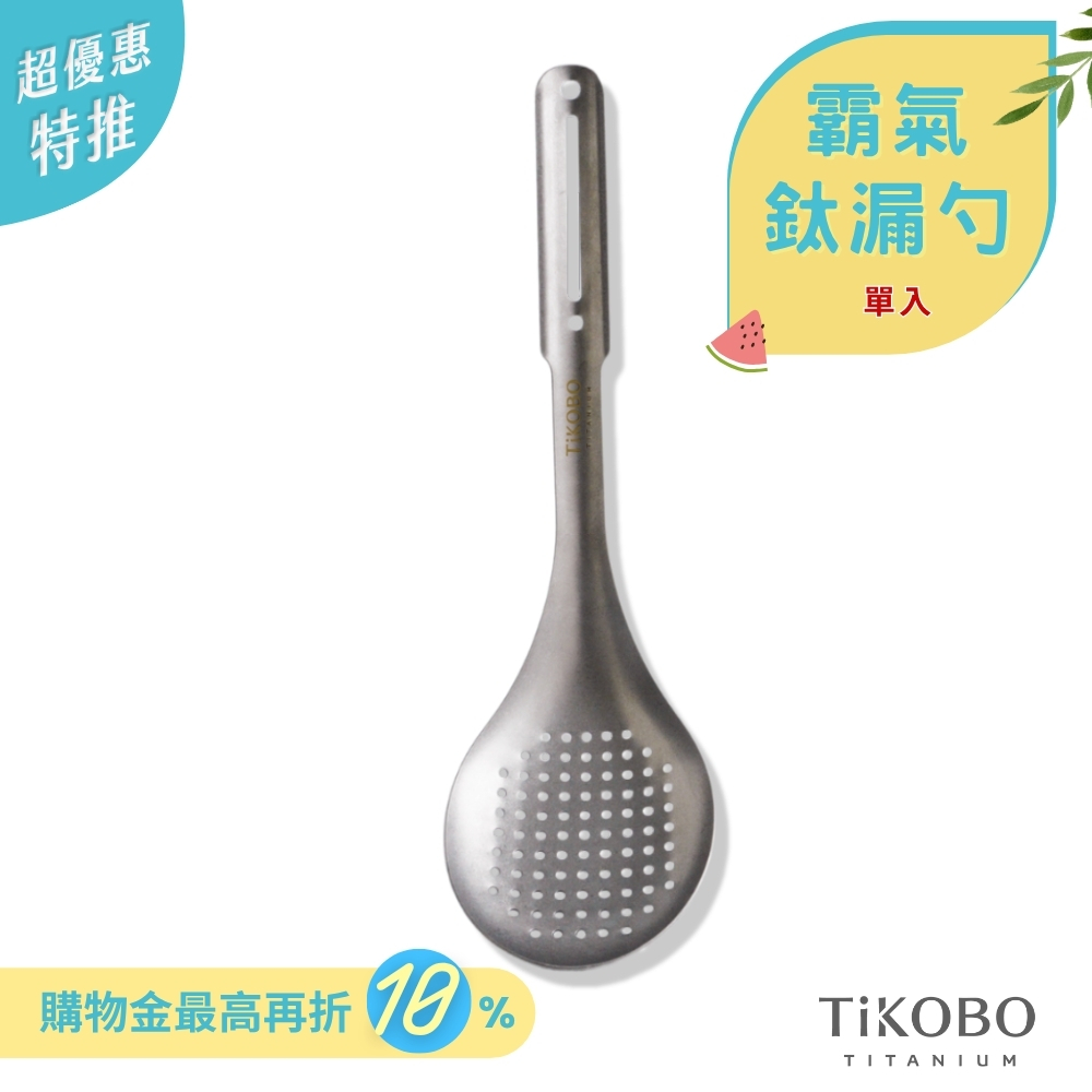 超優惠特推~7/24止【TiKOBO】新品｜霸氣鈦漏勺／火鍋漏杓／油炸鈦漏杓／鈦漏杓-大