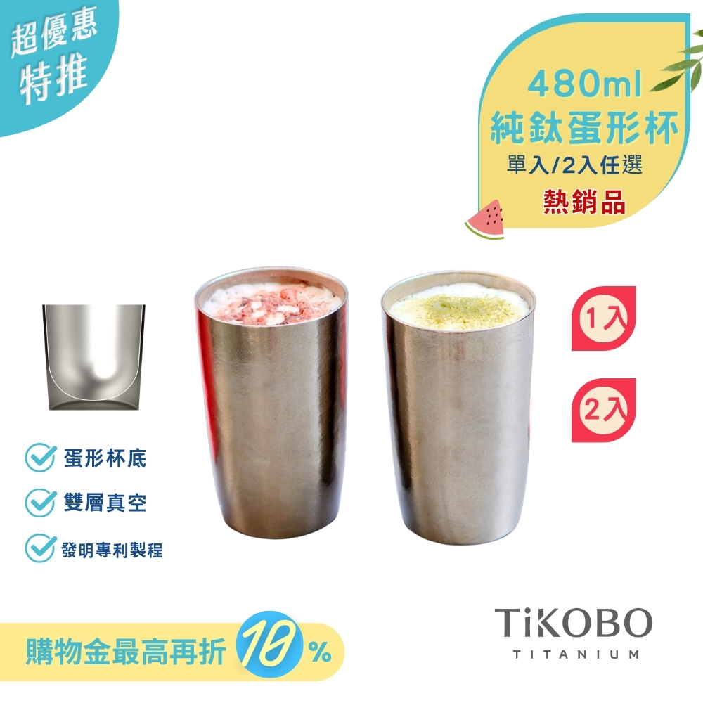 超優惠特推~7/24【TiKOBO】純鈦雙層真空 蛋形杯 480ml (２入特惠 不含杯套）