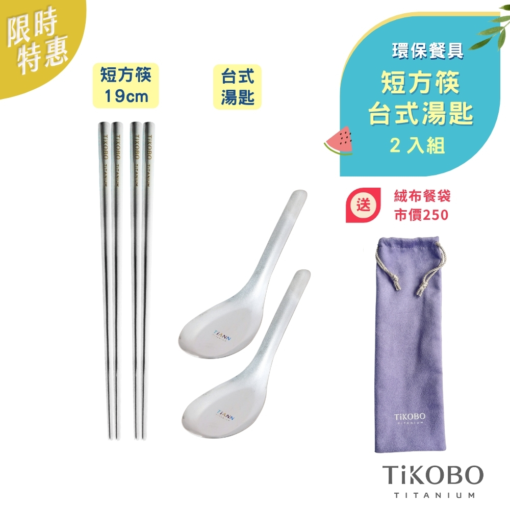 限時特惠~7/24止【TiKOBO】環保餐具｜純鈦方形空心筷/鈦方財筷 19 公分(2入)+【TiANN】台式湯匙(2入)