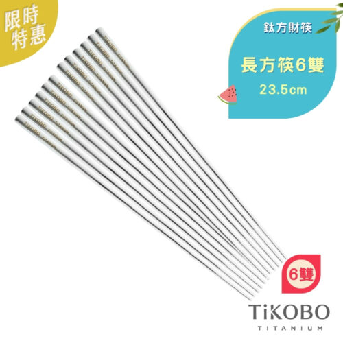 限時特惠~7/24止【TiKOBO】6双特惠｜純鈦方形空心筷/鈦方財筷 23.5公分(長款)
