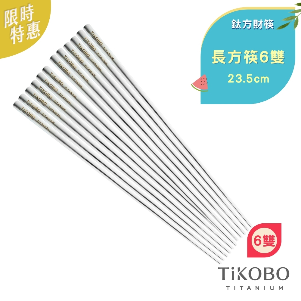 限時特惠~7/24止【TiKOBO】6双特惠｜純鈦方形空心筷/鈦方財筷 23.5公分(長款)