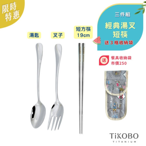 限時特惠~7/24止【TiKOBO】三件組｜經典純鈦 湯叉+短方筷 (送防水3格收納袋)