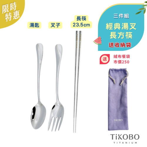 限時特惠~7/24止【TiKOBO】三件組｜純鈦湯叉+長方筷套組(送收納絨布餐袋)
