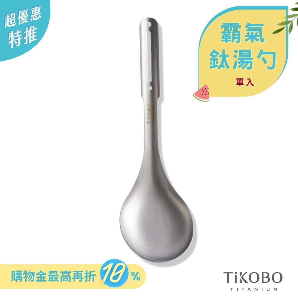 超優惠特推~7/24止【TiKOBO】新品｜霸氣鈦湯勺／火鍋鈦湯杓／鈦湯杓-大