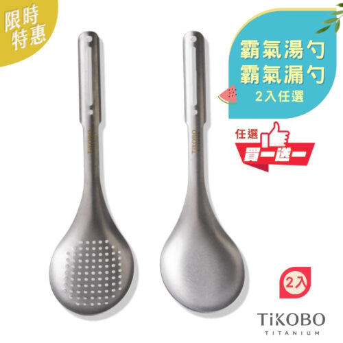 【TiKOBO】新品買一送一｜霸氣鈦湯勺＆霸氣鈦漏勺／火鍋湯勺＆漏勺／油炸鈦漏勺 (2入任選)