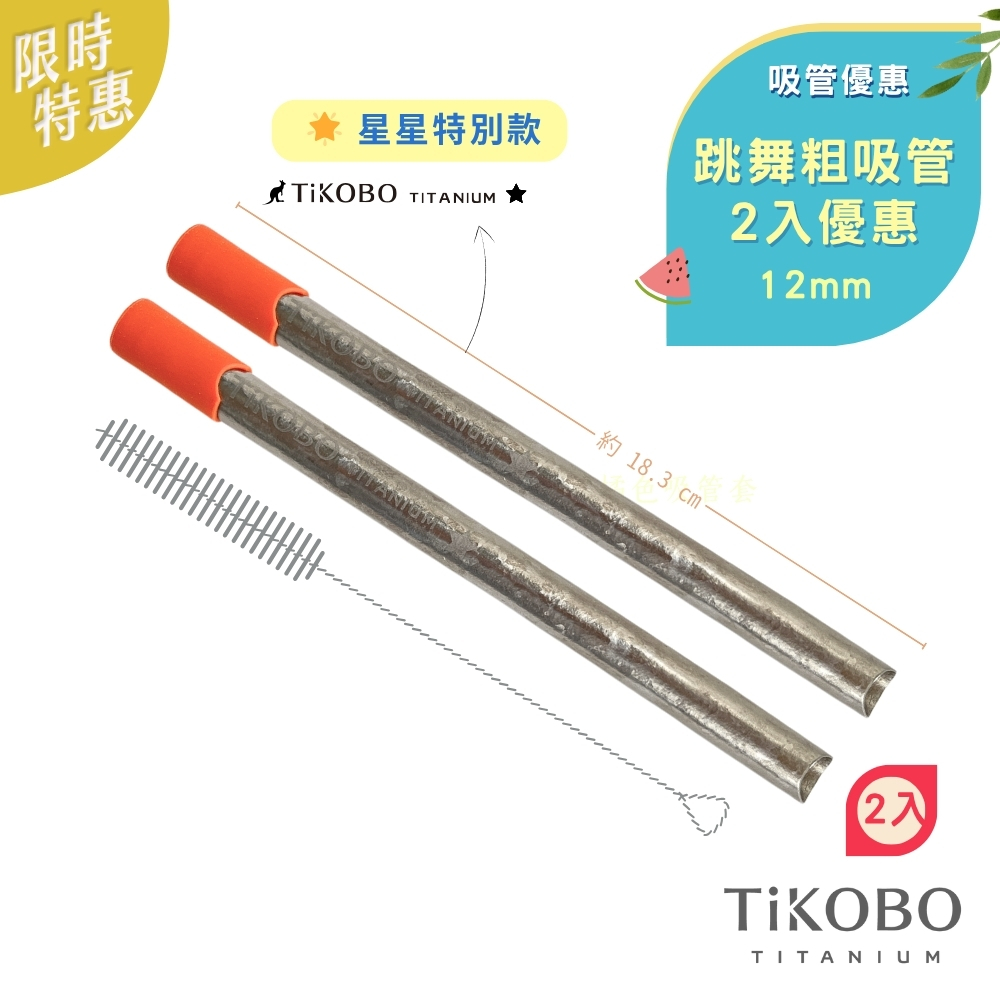 限時特惠~7/24止【TiKOBO】吸管優惠｜專利雙切口 純鈦跳舞粗吸管  (限量!星星特別款) 2入優惠組 贈橘色矽膠套＆吸管刷