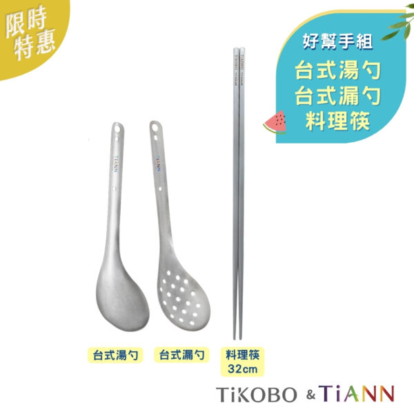 限時特惠~7/24止【TiKOBO】好幫手組｜純鈦湯勺+漏勺+不燙手料理筷