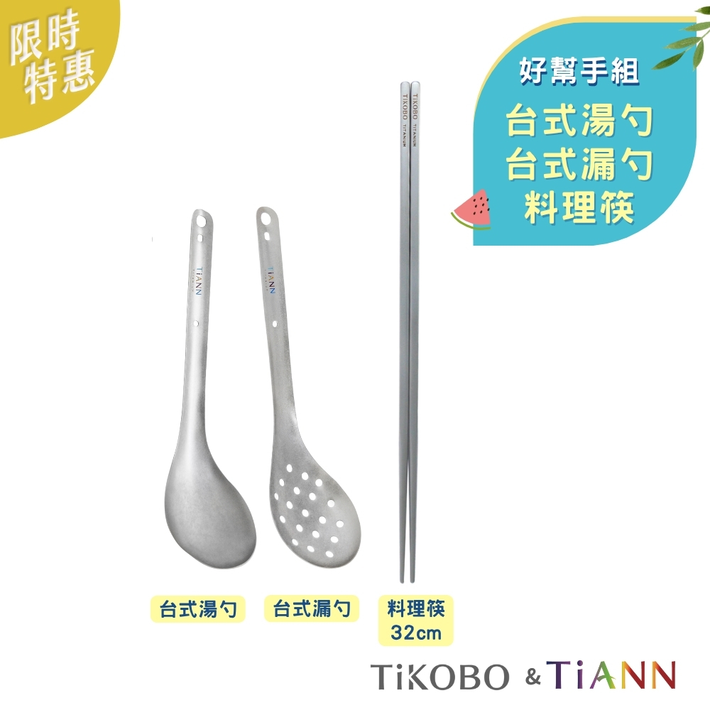 限時特惠~7/24止【TiKOBO】好幫手組｜純鈦湯勺+漏勺+不燙手料理筷