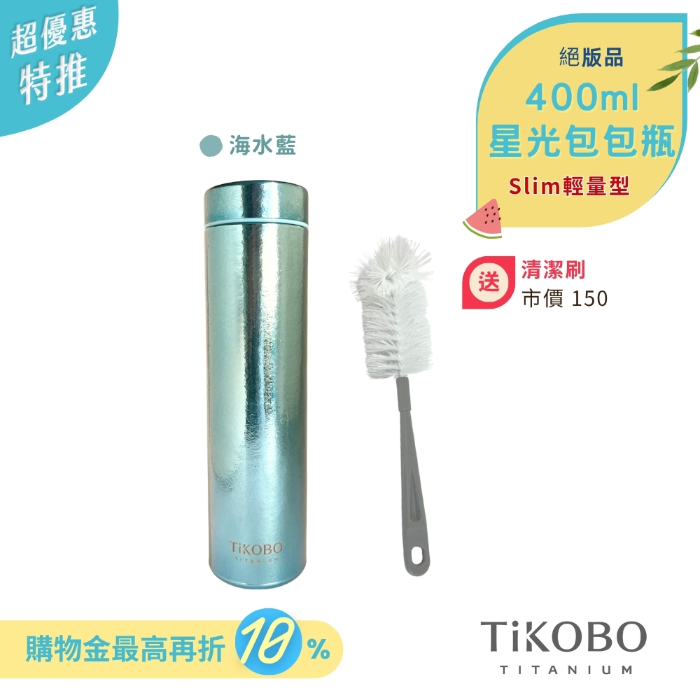 超優惠特推~7/24止【TiKOBO】Slim 純鈦星光 鈦保溫瓶／鈦隨行瓶／鈦保溫瓶 400ml (多色可選) 無底套 贈瓶刷