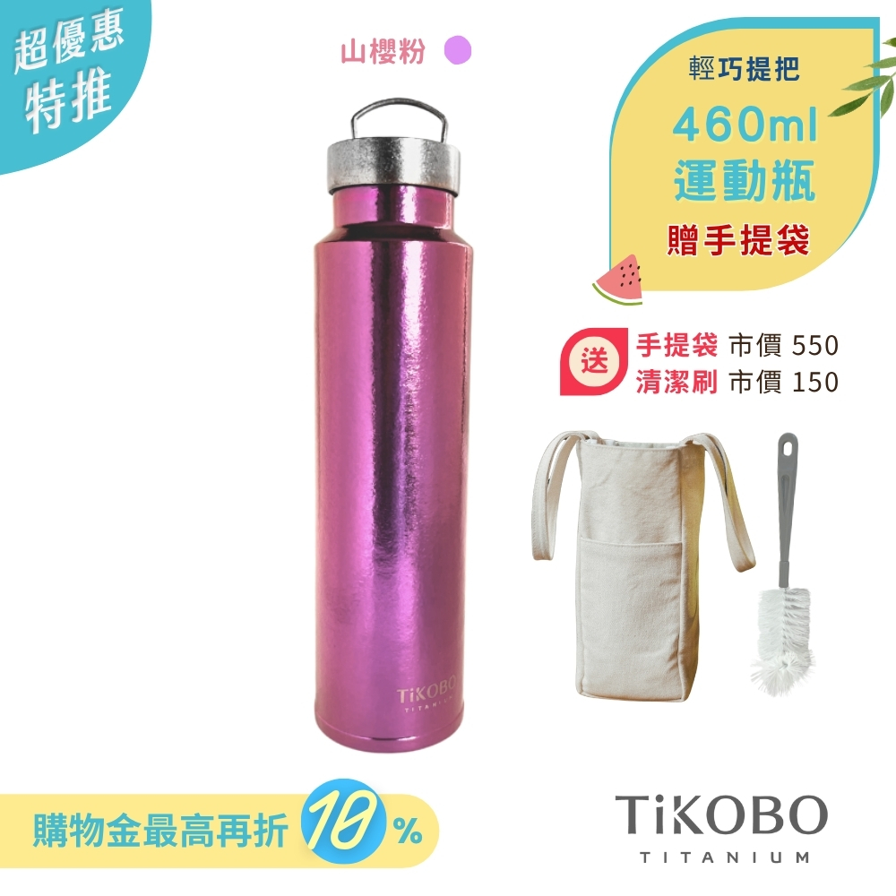超優惠特推~7/24止【TiKOBO】運動鈦保溫瓶／純鈦隨行瓶 460ml  贈瓶刷&帆布手提袋 (不含矽膠杯套)